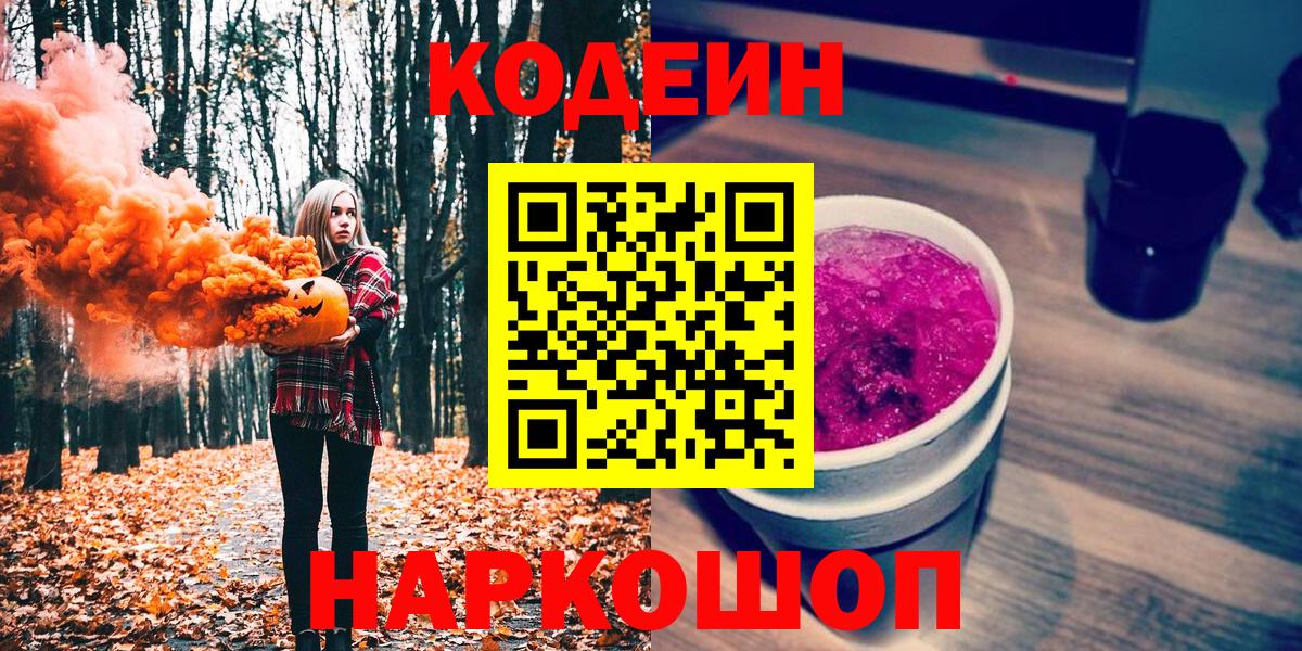 Кодеин Purple Drank  Кодеиновый сироп Lean Purple Drank  Йошкар-Ола  Вход с VPN 